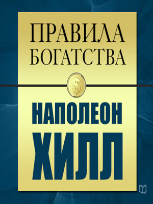 cover image of The Rules of Wealth: Napoleon Hill